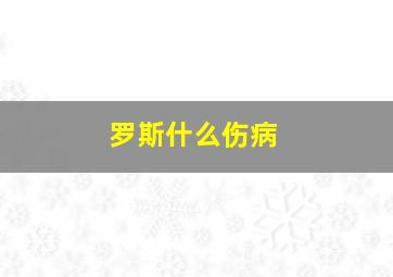 罗斯什么伤病