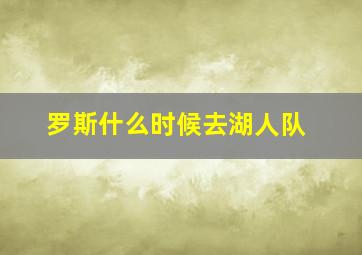 罗斯什么时候去湖人队