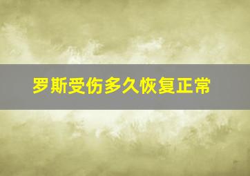 罗斯受伤多久恢复正常