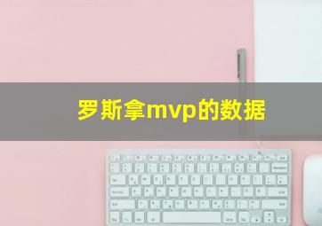 罗斯拿mvp的数据