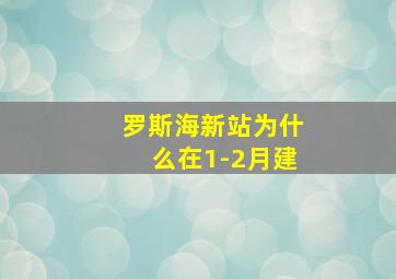 罗斯海新站为什么在1-2月建