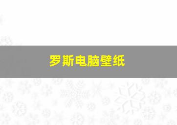 罗斯电脑壁纸