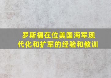 罗斯福在位美国海军现代化和扩军的经验和教训