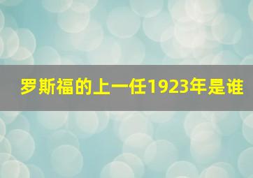 罗斯福的上一任1923年是谁