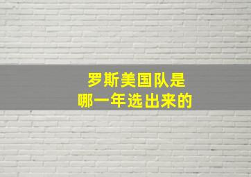 罗斯美国队是哪一年选出来的