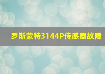 罗斯蒙特3144P传感器故障