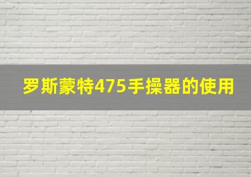 罗斯蒙特475手操器的使用