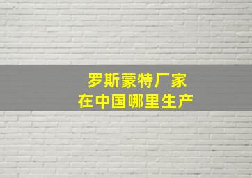 罗斯蒙特厂家在中国哪里生产