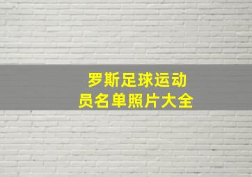 罗斯足球运动员名单照片大全