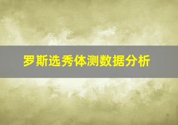 罗斯选秀体测数据分析