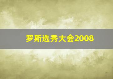 罗斯选秀大会2008