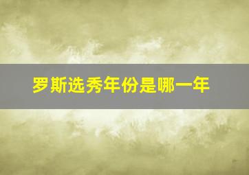 罗斯选秀年份是哪一年