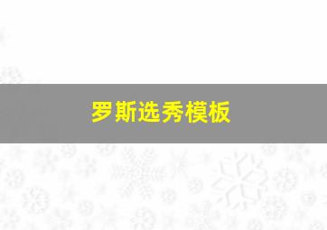 罗斯选秀模板