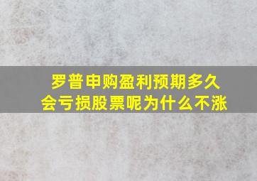 罗普申购盈利预期多久会亏损股票呢为什么不涨