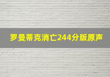 罗曼蒂克消亡244分版原声