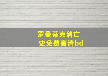 罗曼蒂克消亡史免费高清bd