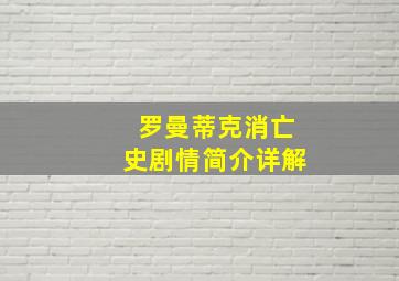 罗曼蒂克消亡史剧情简介详解