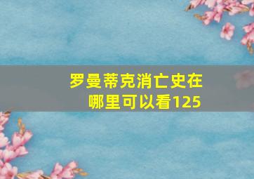 罗曼蒂克消亡史在哪里可以看125