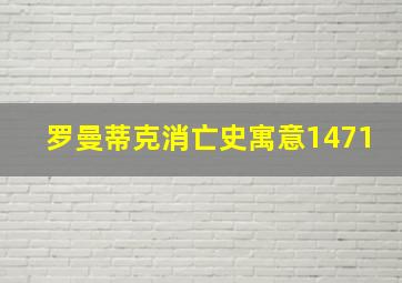 罗曼蒂克消亡史寓意1471