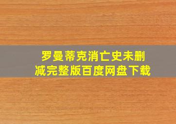 罗曼蒂克消亡史未删减完整版百度网盘下载