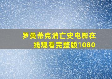 罗曼蒂克消亡史电影在线观看完整版1080