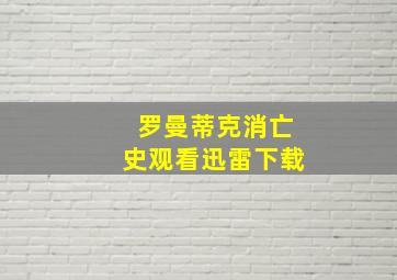 罗曼蒂克消亡史观看迅雷下载