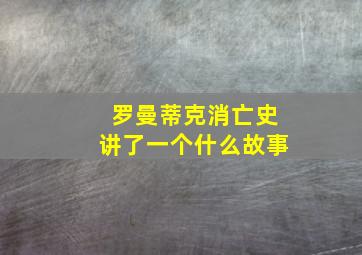 罗曼蒂克消亡史讲了一个什么故事