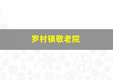 罗村镇敬老院