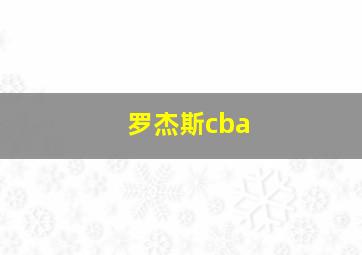 罗杰斯cba