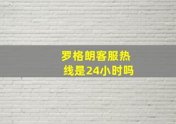 罗格朗客服热线是24小时吗