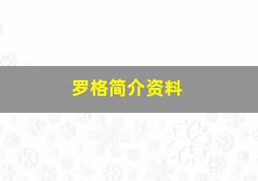 罗格简介资料