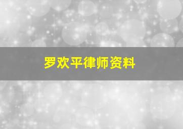 罗欢平律师资料