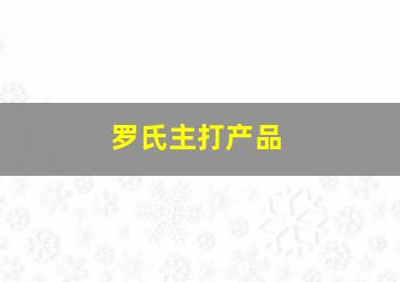 罗氏主打产品