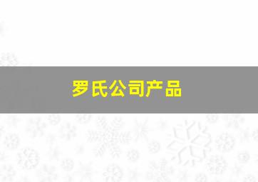 罗氏公司产品