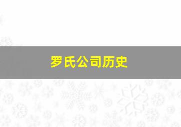 罗氏公司历史