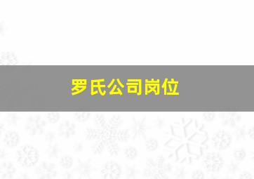 罗氏公司岗位