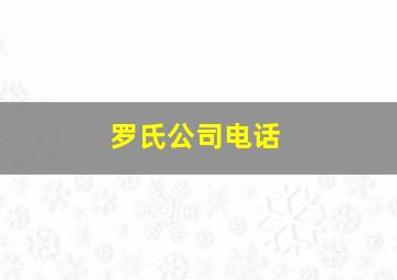 罗氏公司电话