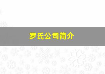 罗氏公司简介