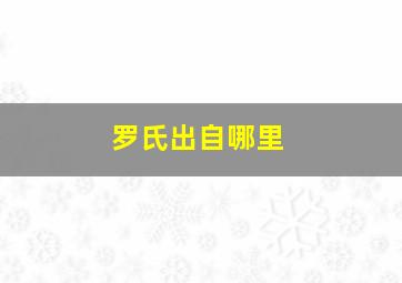 罗氏出自哪里