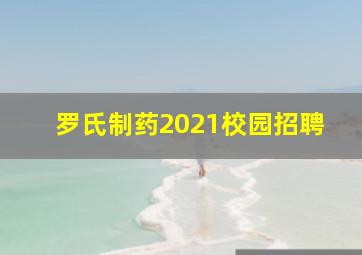 罗氏制药2021校园招聘