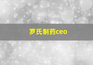 罗氏制药ceo