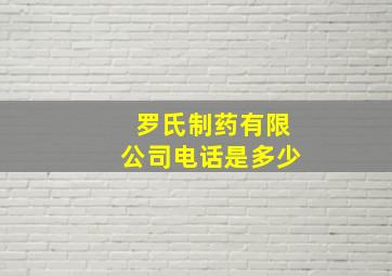 罗氏制药有限公司电话是多少