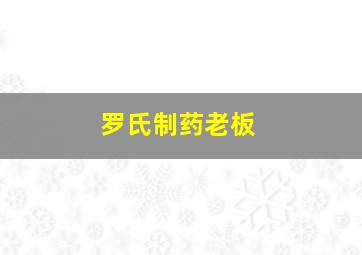 罗氏制药老板