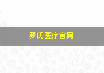 罗氏医疗官网