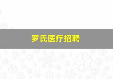 罗氏医疗招聘