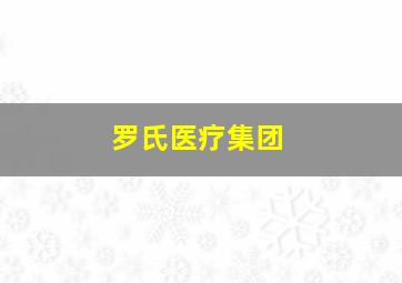 罗氏医疗集团