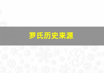 罗氏历史来源