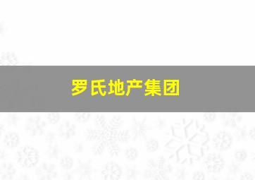 罗氏地产集团