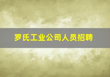 罗氏工业公司人员招聘