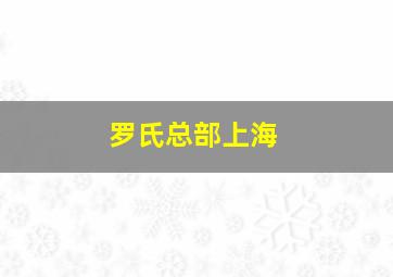 罗氏总部上海